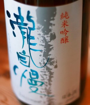 画像1: 瀧自慢　純米吟醸　北雫50　1.8L 