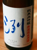 洌　純米大吟醸　無濾過生原酒　1.8L & 720ML