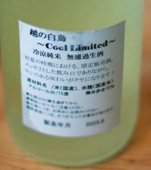 画像2: 越の白鳥　純米酒　〜Cool Limited〜　無濾過生酒　720ml