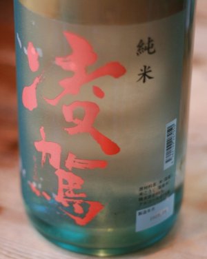 画像1: 凌駕　純米　夏辛　1.8L  & 720ml 