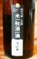 画像2: 美丈夫 米一粒酒一滴　純米吟醸　1.8L & 720ml (2)