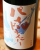 【特約店限定流通商品】小左衛門    パイルドライバー　山田錦　純米生酒　1.8L&720ml