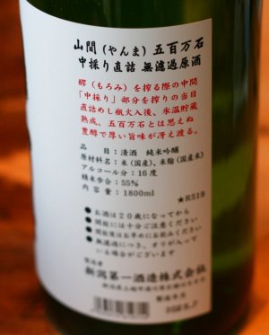 画像2: 『五百万石』　6BY 山間　純米吟醸　五百万石　中採り直詰め　無濾過原酒　1.8L & 720ml 