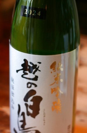 画像1: 『五百万石』　6BY 越の白鳥　純米吟醸　五百万石　無濾過原酒　1.8L & 720ml 