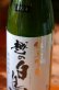 画像1: 『五百万石』　6BY 越の白鳥　純米吟醸　五百万石　無濾過原酒　1.8L & 720ml  (1)
