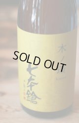 七本鎗 木ノ環 木桶仕込　1.8L & 720ml 