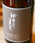 ゆきの美人　純米吟醸 　秋田酒こまち　火入れ　1.8L&720ml