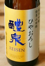 醴泉　純米吟醸山田錦　ひやおろし1.8L & 720ml 
