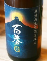 6BY　百春　 純米吟醸　直汲無ろ過生原酒　G酵母　1.8L & 720ml 