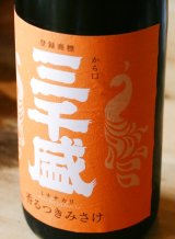 三千盛　香るつきみさけ　純米大吟醸 　1.8L&720ml
