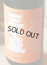 三千盛　香るつきみさけ　純米大吟醸 　1.8L&720ml