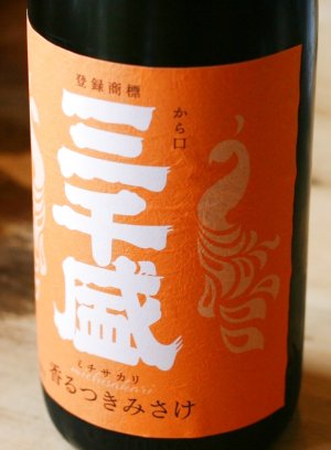 画像1: 三千盛　香るつきみさけ　純米大吟醸 　1.8L&720ml