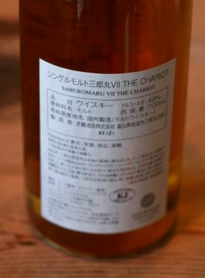 画像3: シングルモルト 「三郎丸VII THE CHARIOT」　700ML  