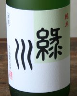 緑川　純米　1.8L