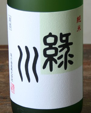 画像1: 緑川　純米　1.8L