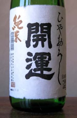画像1: 開運　純米ひやおろし 1.8L & 720ml