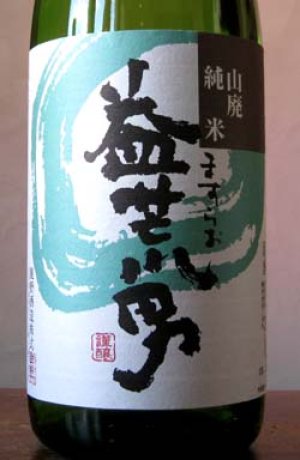 画像1: おすすめ燗酒ナンバーワン　益荒男　山廃純米 1.8L