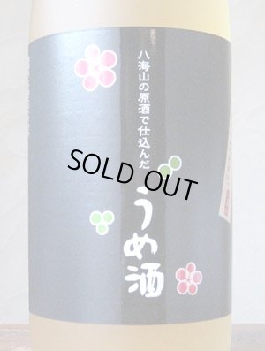 画像1: 八海山の原酒で仕込んだうめ酒14°